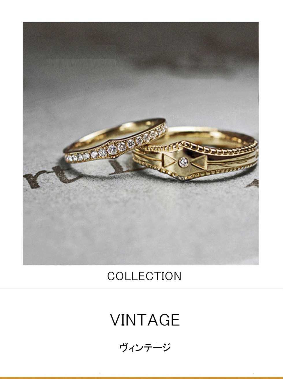 １８００年代アンティークデザインの結婚指輪ゴールドコレクション 千葉 柏の結婚指輪 婚約指輪 ヨーアンドマーレ