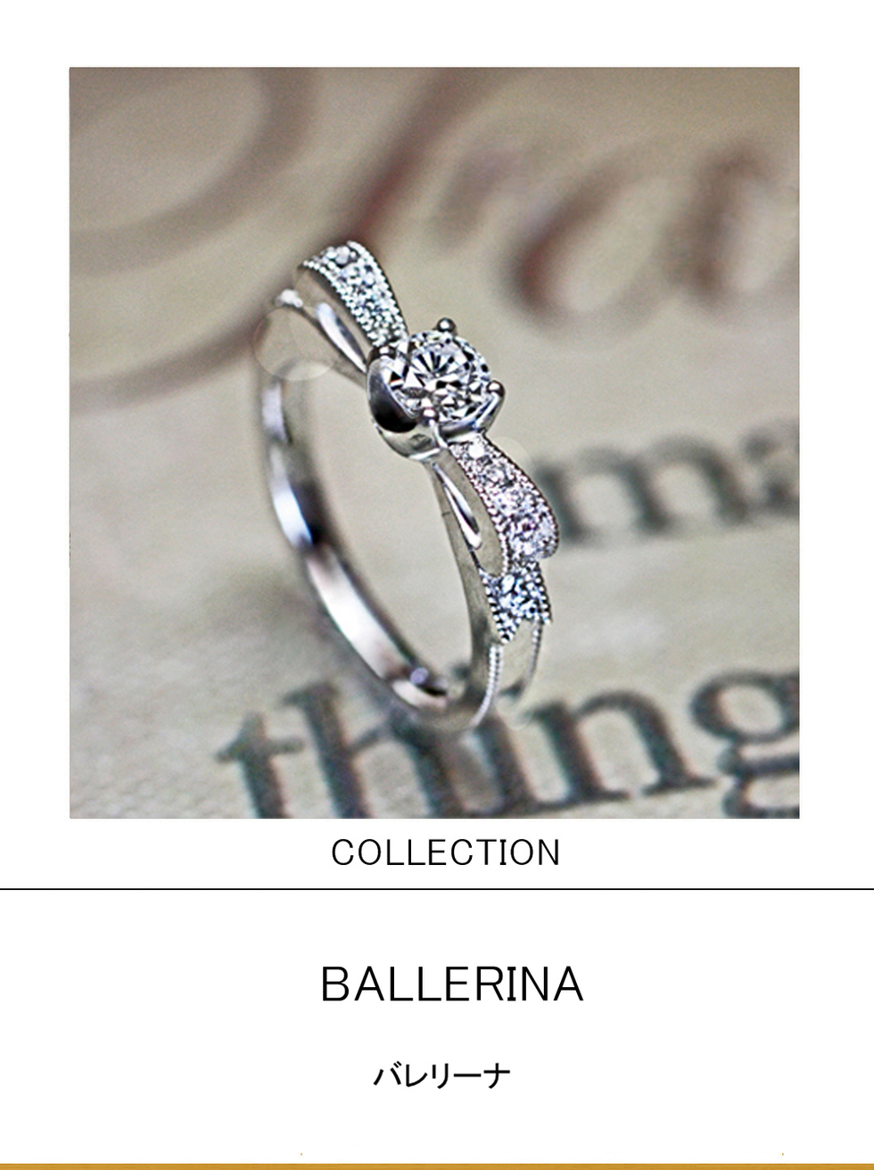 バレリーナのトゥーシューズリボンをデザインしたプラチナ婚約指輪 千葉 柏の結婚指輪 婚約指輪 ヨーアンドマーレ